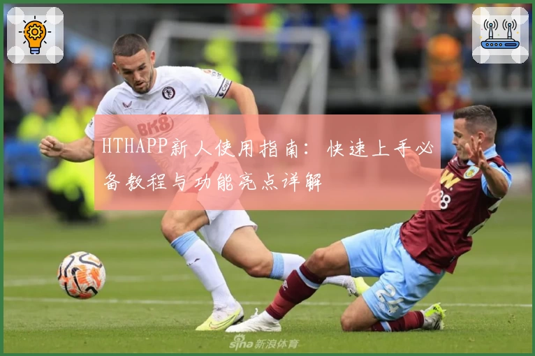 HTHAPP新人使用指南：快速上手必备教程与功能亮点详解