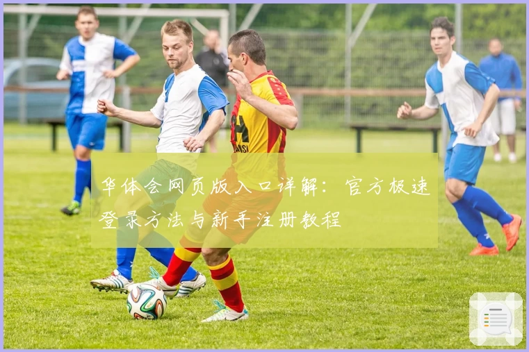 华体会网页版入口详解：官方极速登录方法与新手注册教程