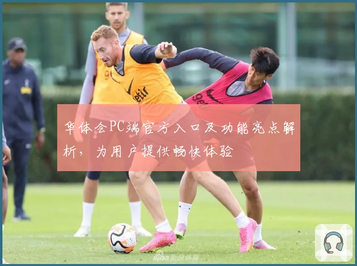 华体会PC端官方入口及功能亮点解析，为用户提供畅快体验