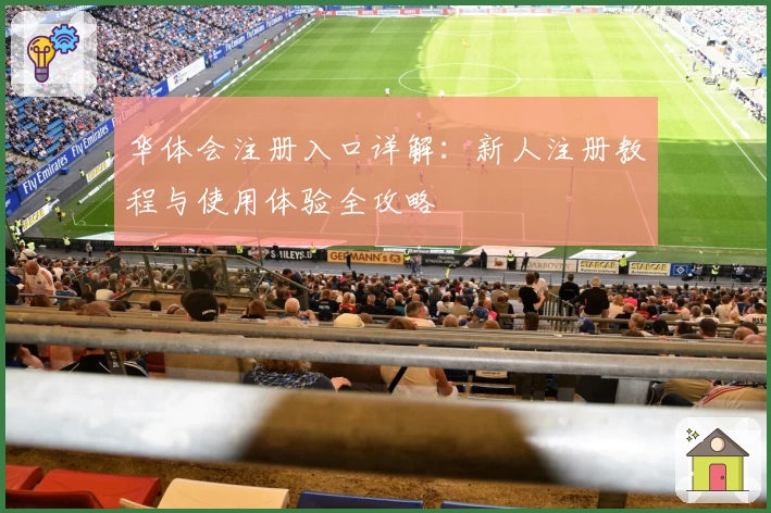 华体会注册入口详解：新人注册教程与使用体验全攻略