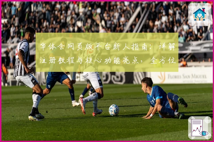 华体会网页版平台新人指南：详解注册教程与核心功能亮点，全方位提升使用体验