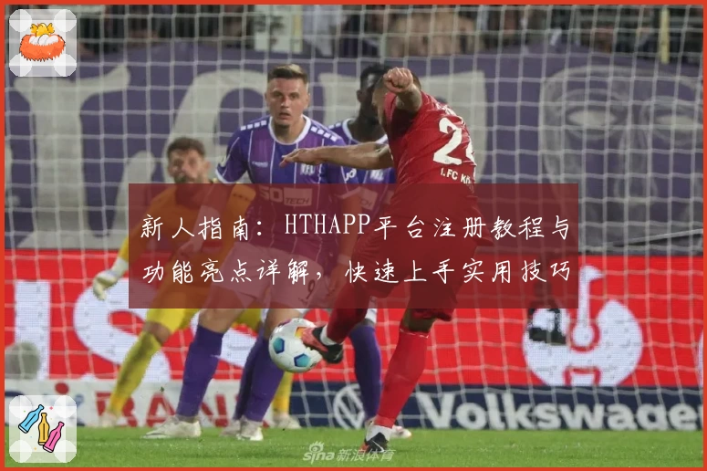 新人指南:HTHAPP平台注册教程与功能亮点详解,快速上手实用技巧秘诀