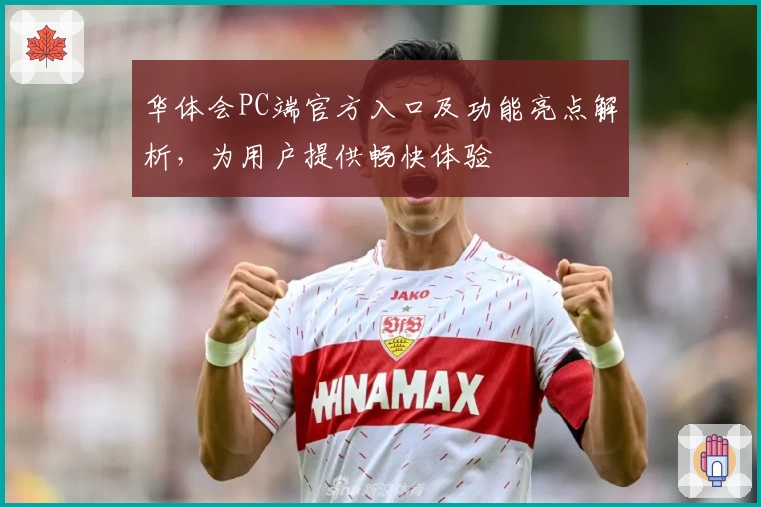 华体会PC端官方入口及功能亮点解析，为用户提供畅快体验