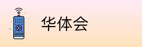 华体会 Logo